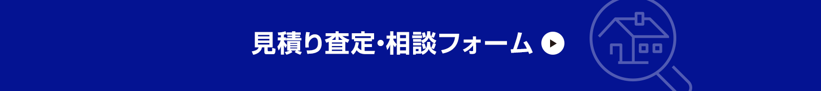 見積り査定・相談フォーム